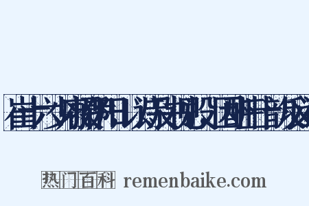 崔十六少府摄伊阳，以诗及书见投，因酬三十韵反义词是什么意思的图片